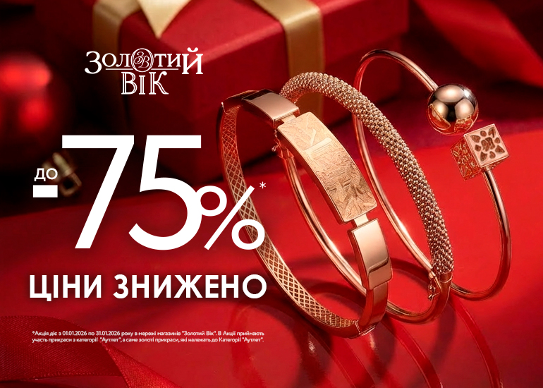 Золотий Вік дивує знижками до -75%