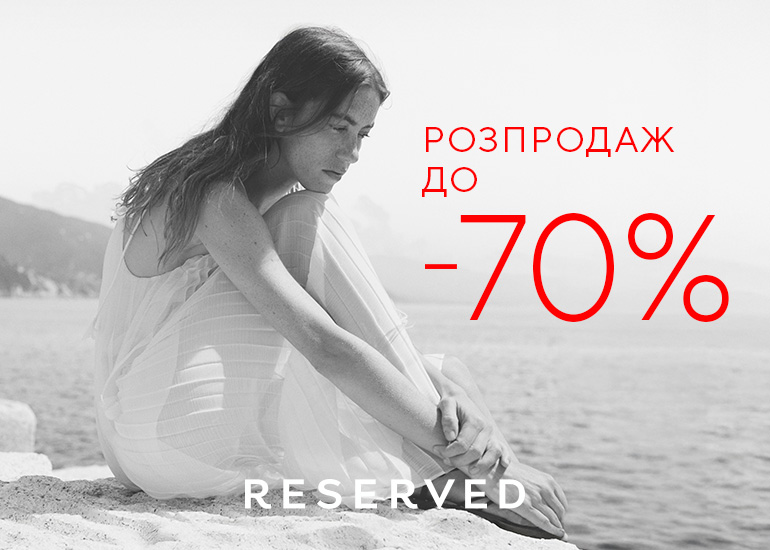 В RESERVED РАСПРОДАЖА до -70%!