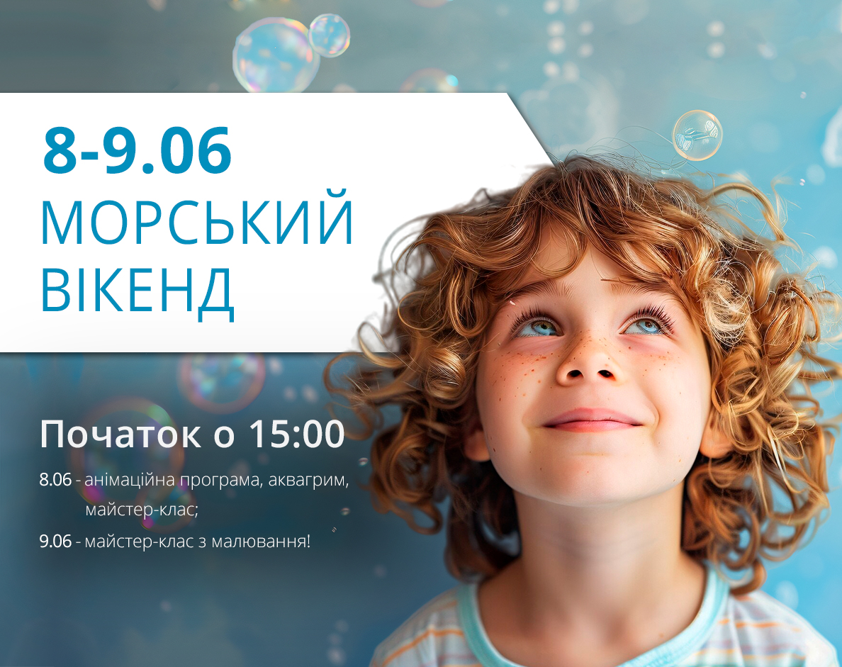 8-9 июня (суббота-воскресенье): Морской уикенд