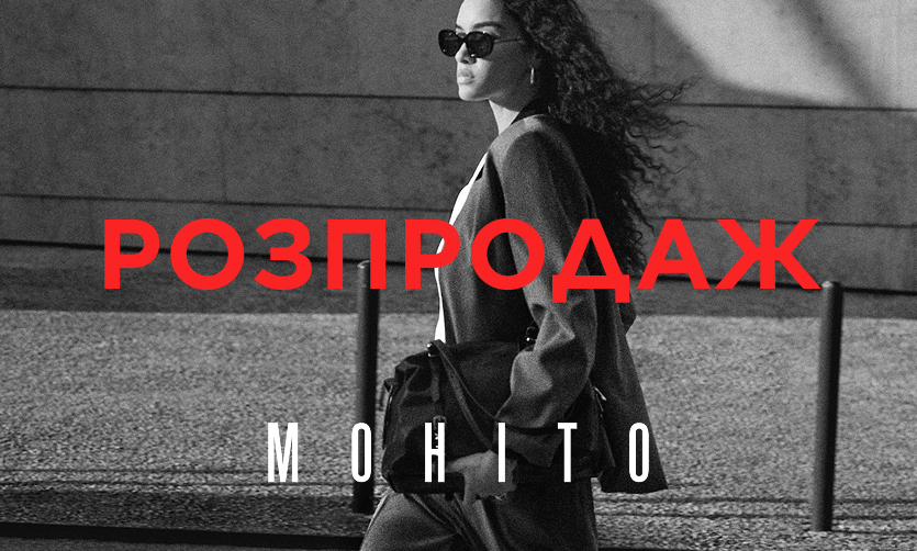 Распродажа в стационарных магазинах MOHITO начинается 25 июня.