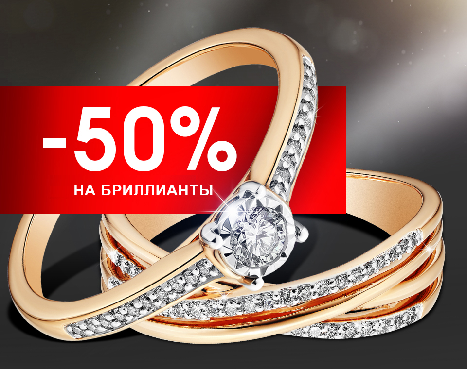 -50% на украшения с бриллиантами