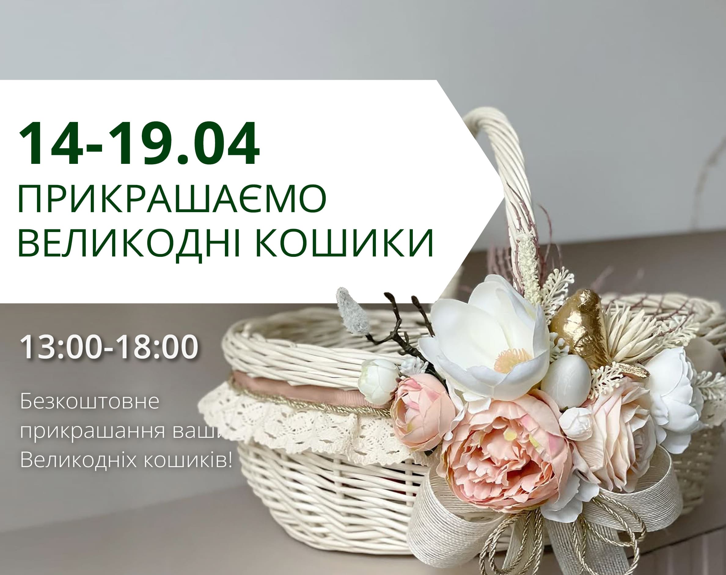 Бесплатное украшение Пасхальных корзин в ТРЦ «Любава»!