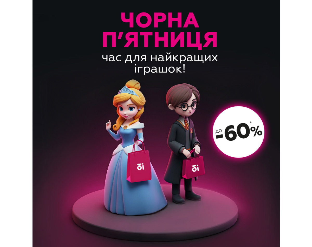 Черная пятница в Будинок іграшок!