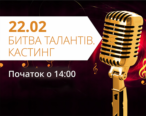 Оголошуємо реєстрацію на кастинг Битви талантів