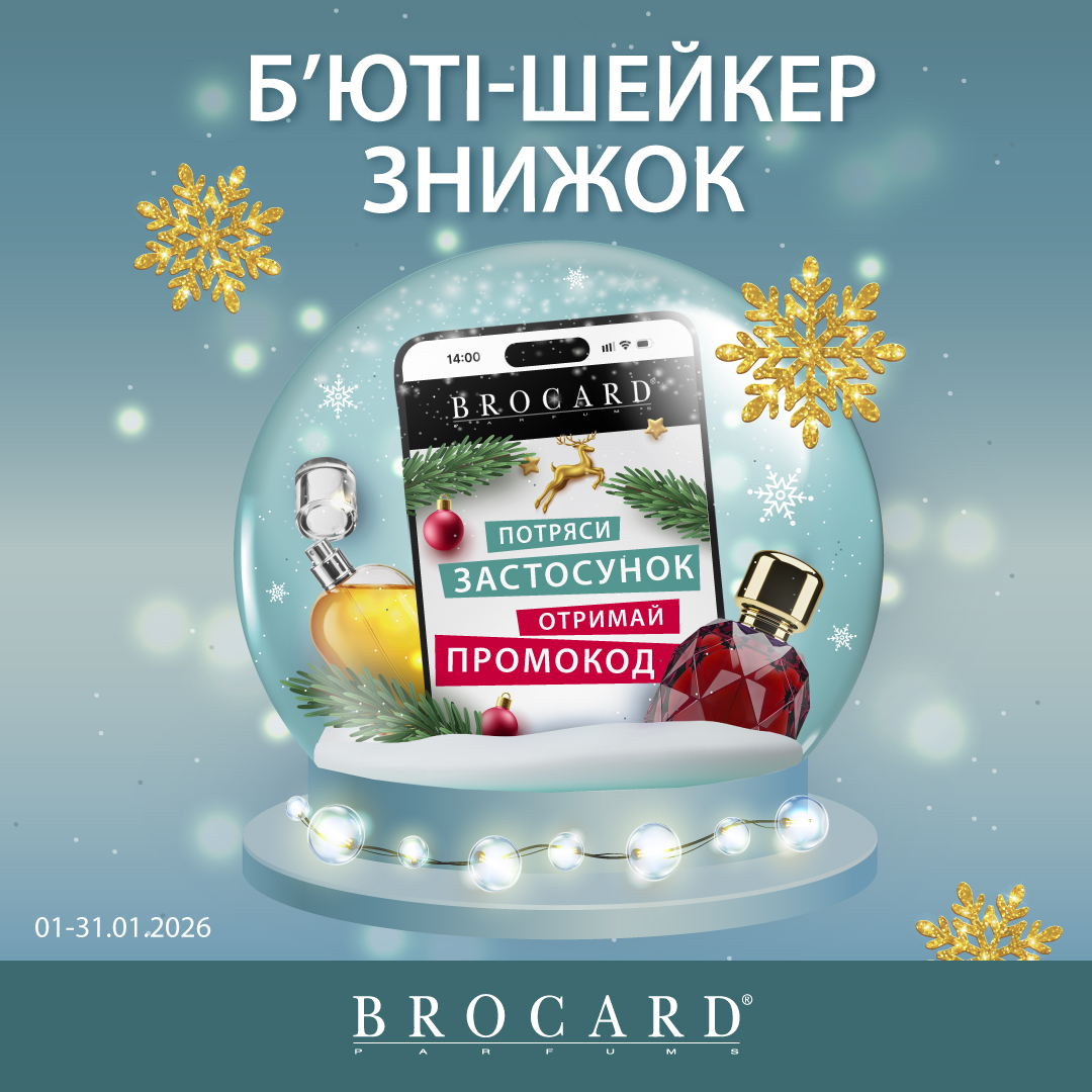 Бьюти-шейкер скидок в BROCARD