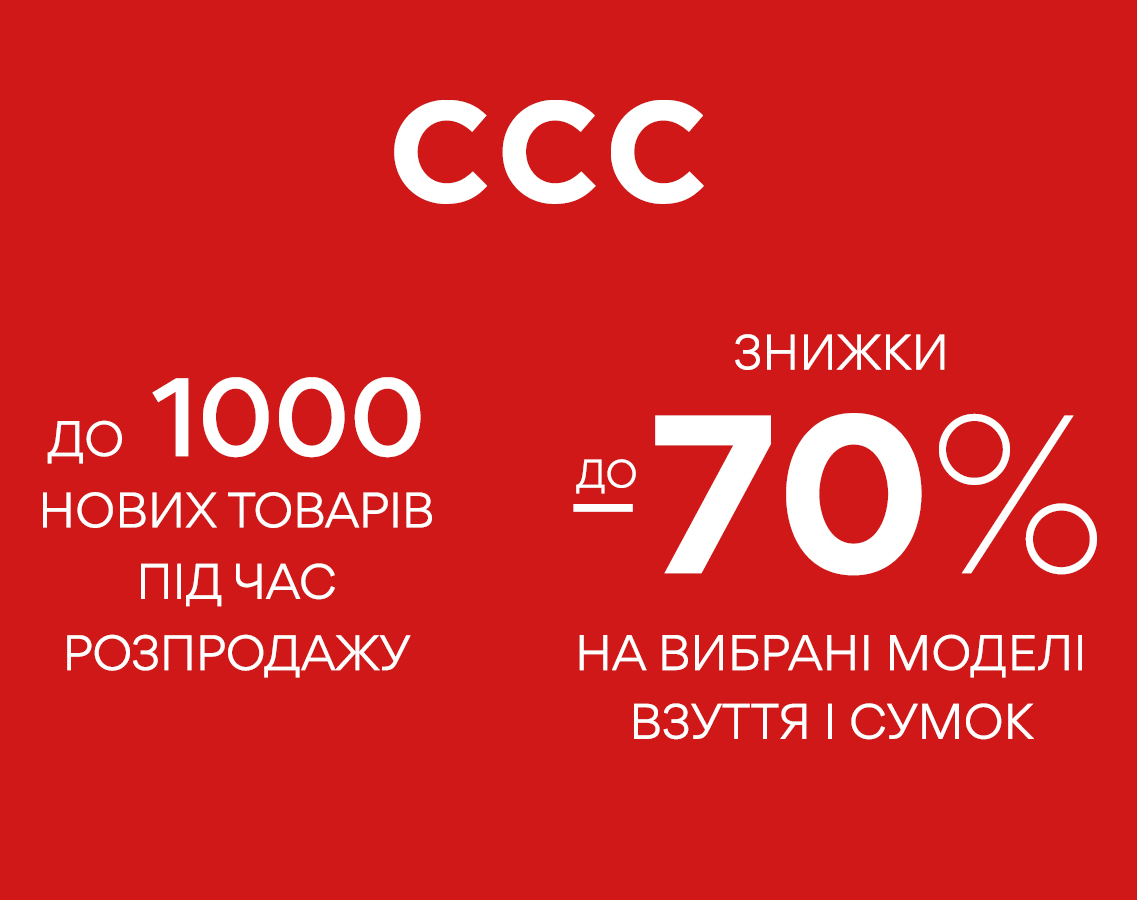В ССС триває великий літній розпродаж! 
