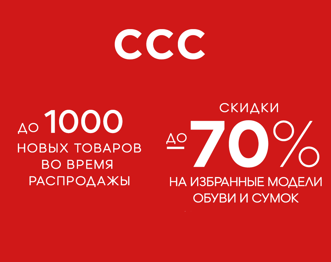 В ССС продолжается большая летняя распродажа!