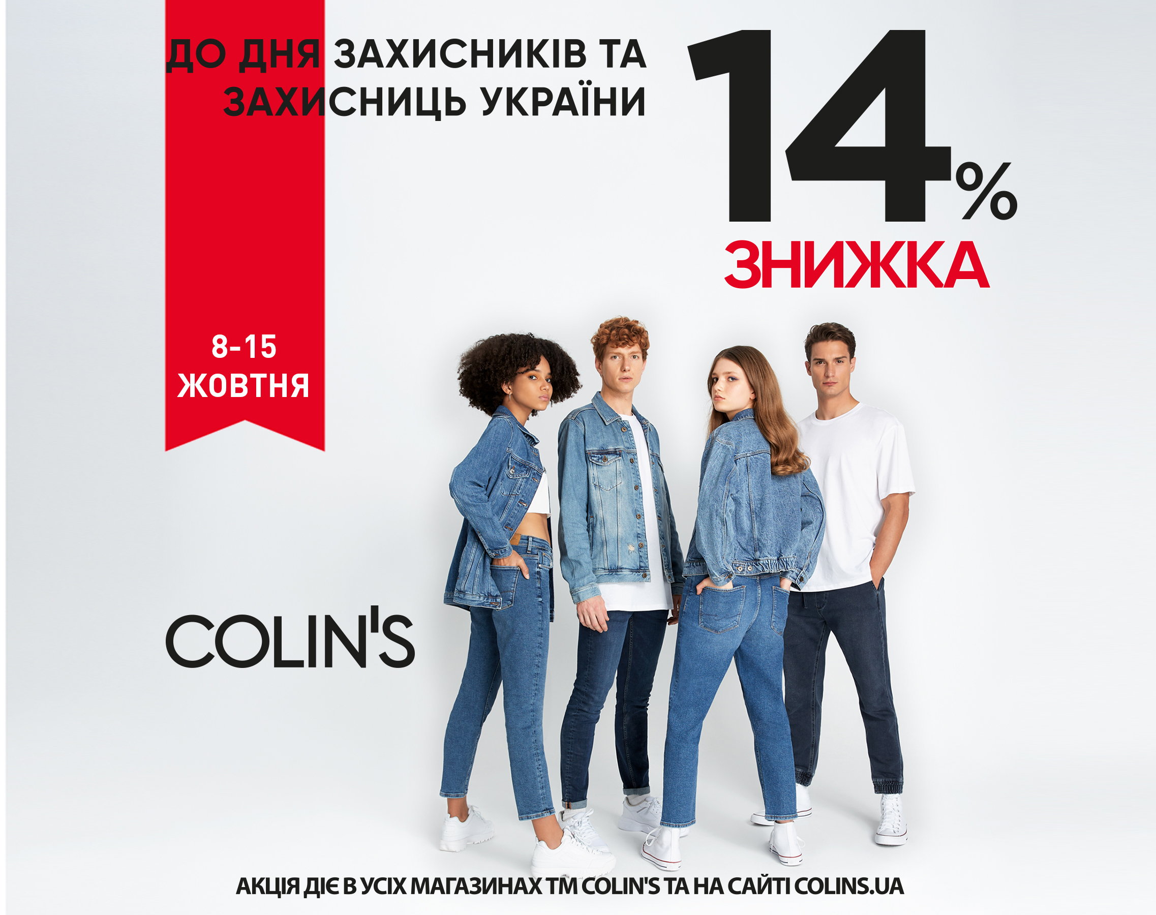 Святкова знижка 14% на все від COLIN'S!