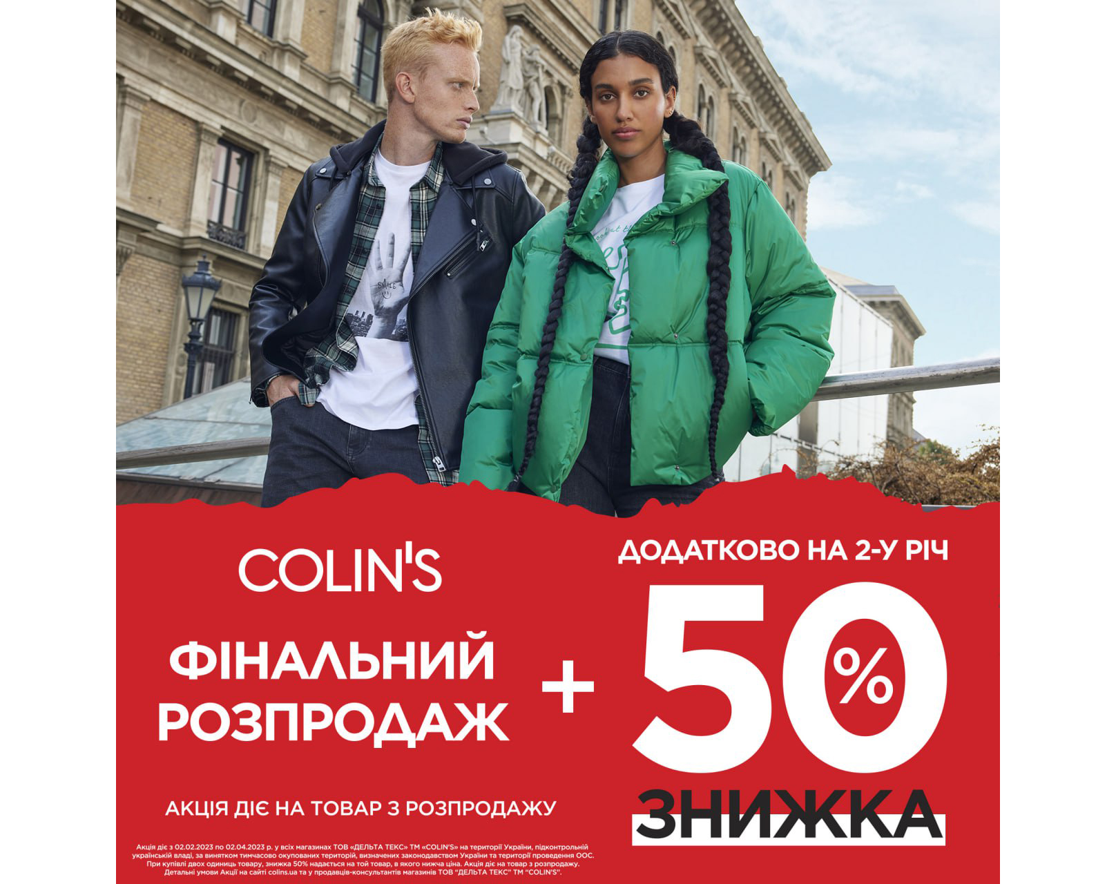 Фінальний розпродаж у COLIN'S!