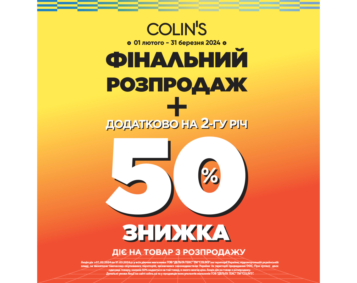 Финальная распродажа в магазинах COLIN’S