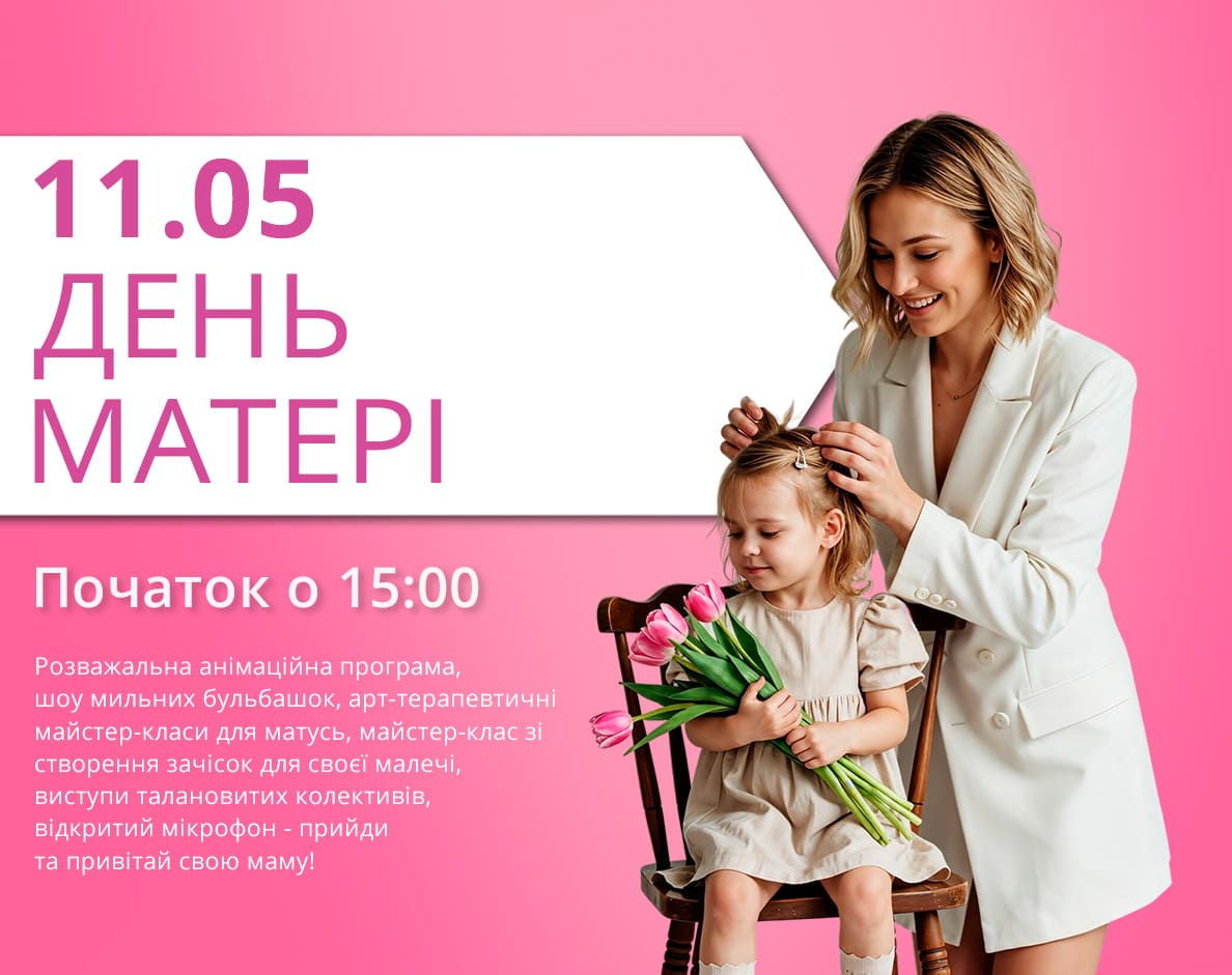 День мамы в ТРЦ LUBAVA