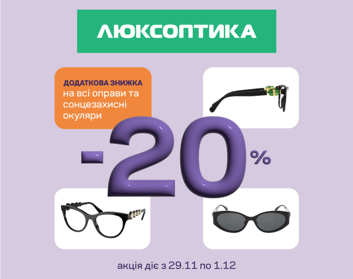 Дополнительные скидки в сети Люксоптика