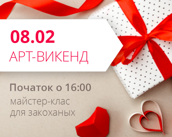 Приглашаем всех влюбленных на арт-уикенд