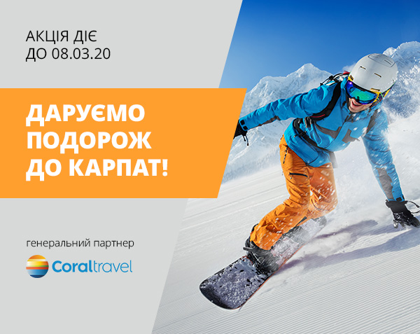 ТРЦ "Любава" вместе с Coraltravel дарит путешествие в Карпаты
