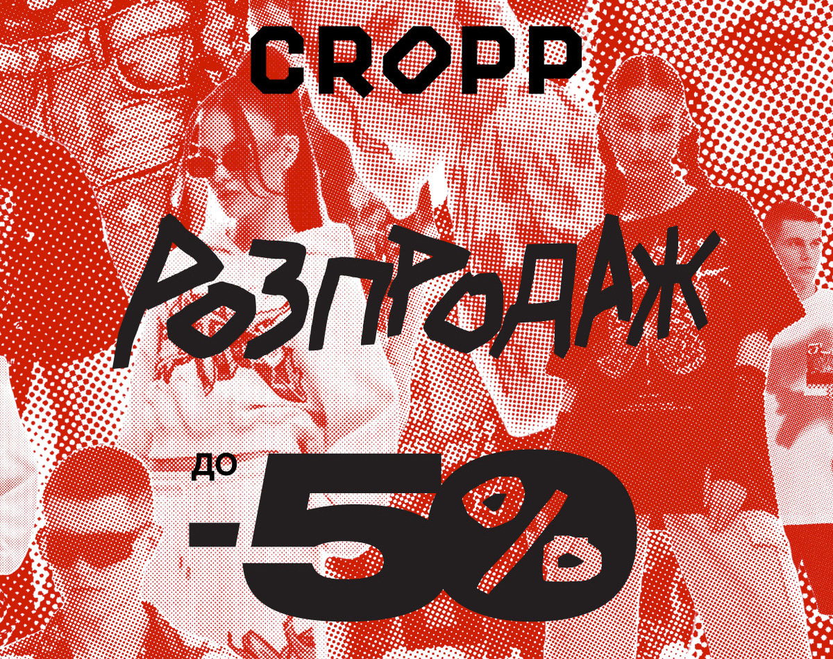 Шалені знижки в Cropp