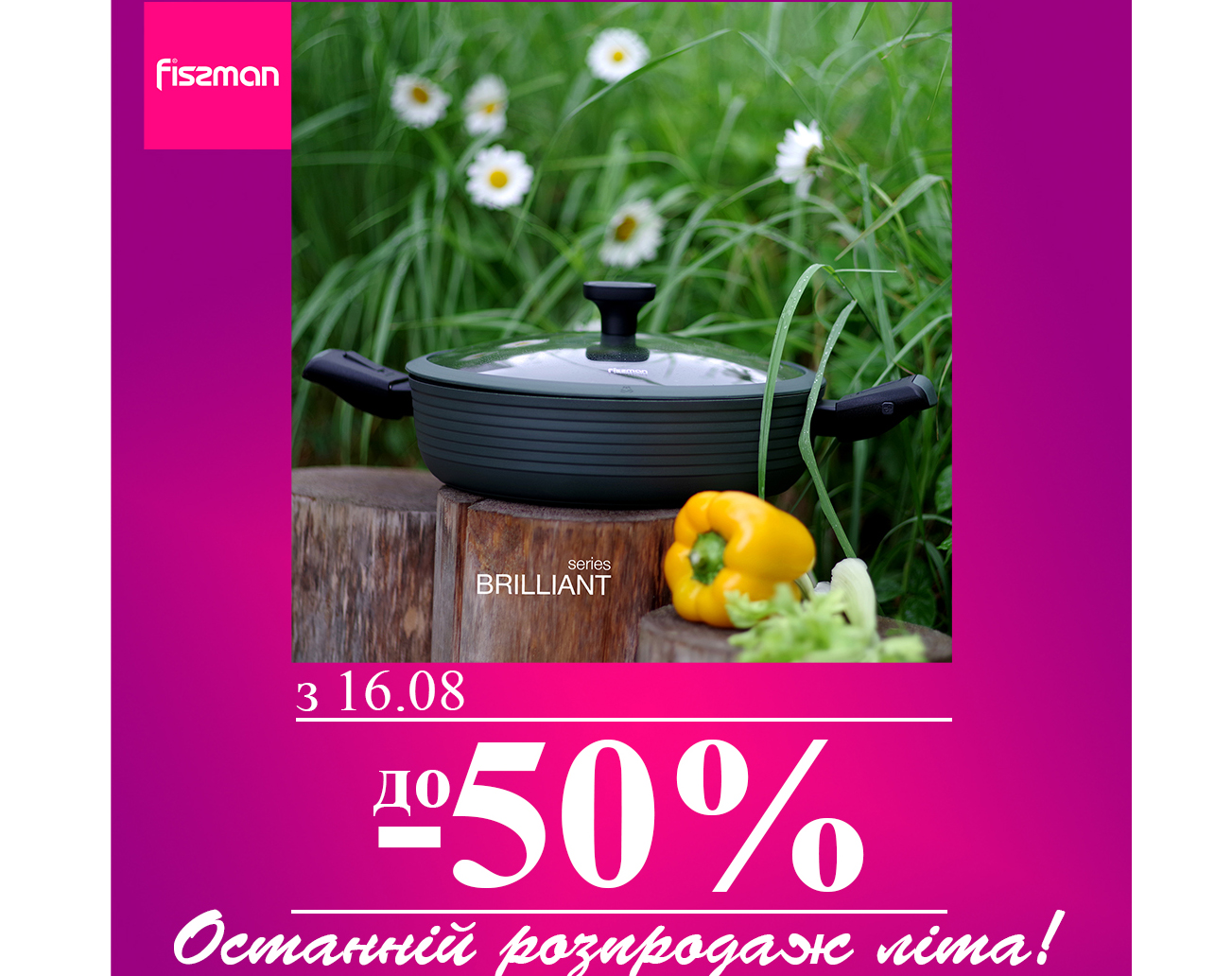 Останній розпродаж літа у FISSMAN! 