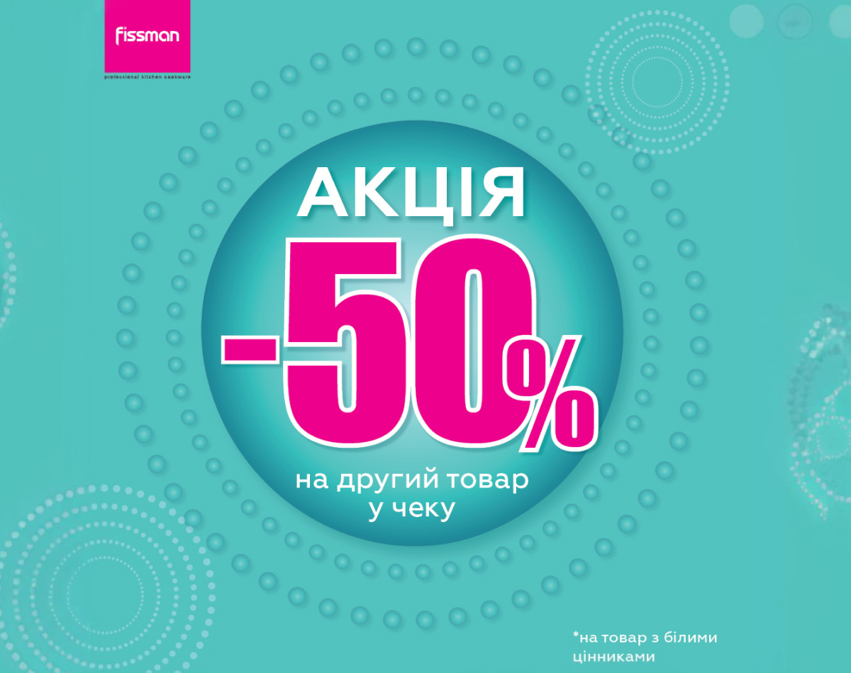 Горячие скидки на посуду Fissman!