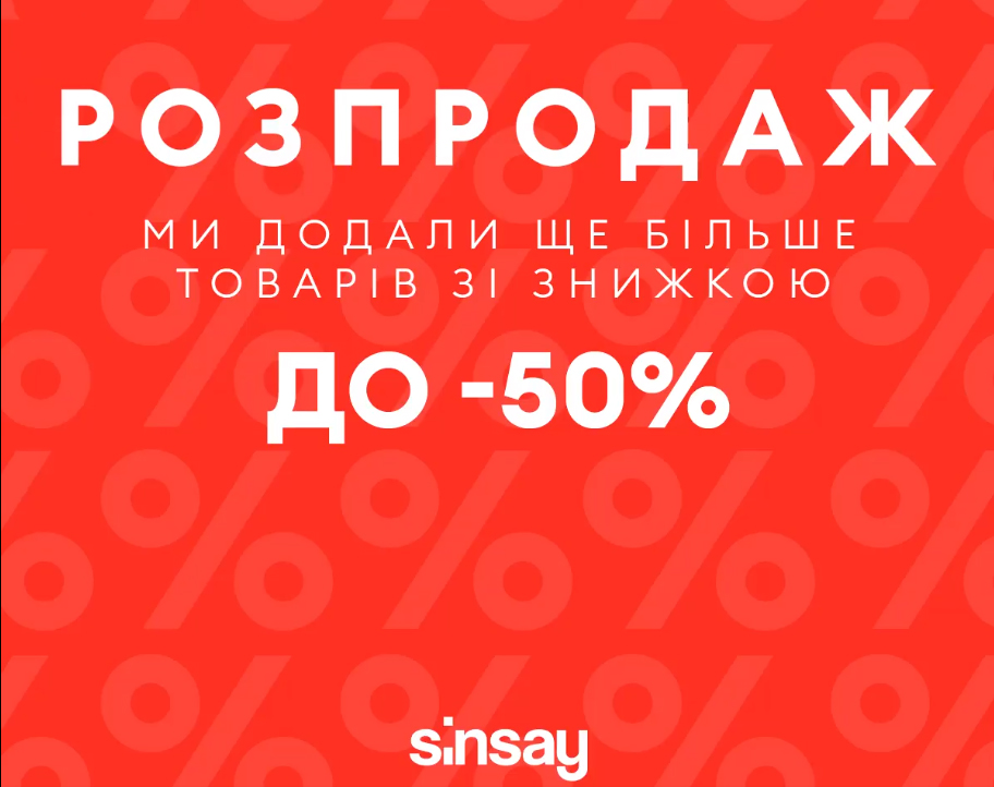 Распродажа в Sinsay в самом разгаре