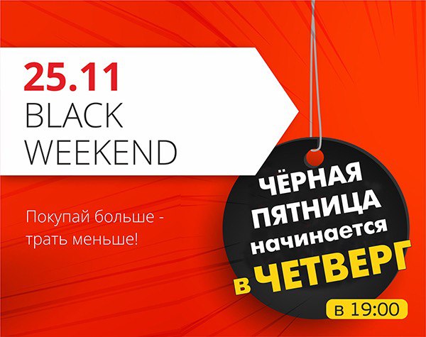 Черная пятница начинается в ЧЕТВЕРГ!