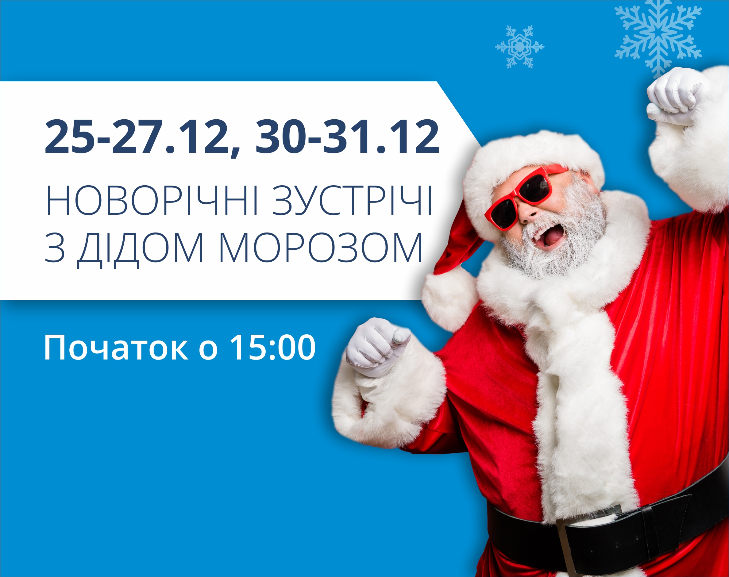 Новогодние встречи с Дедом Морозом!