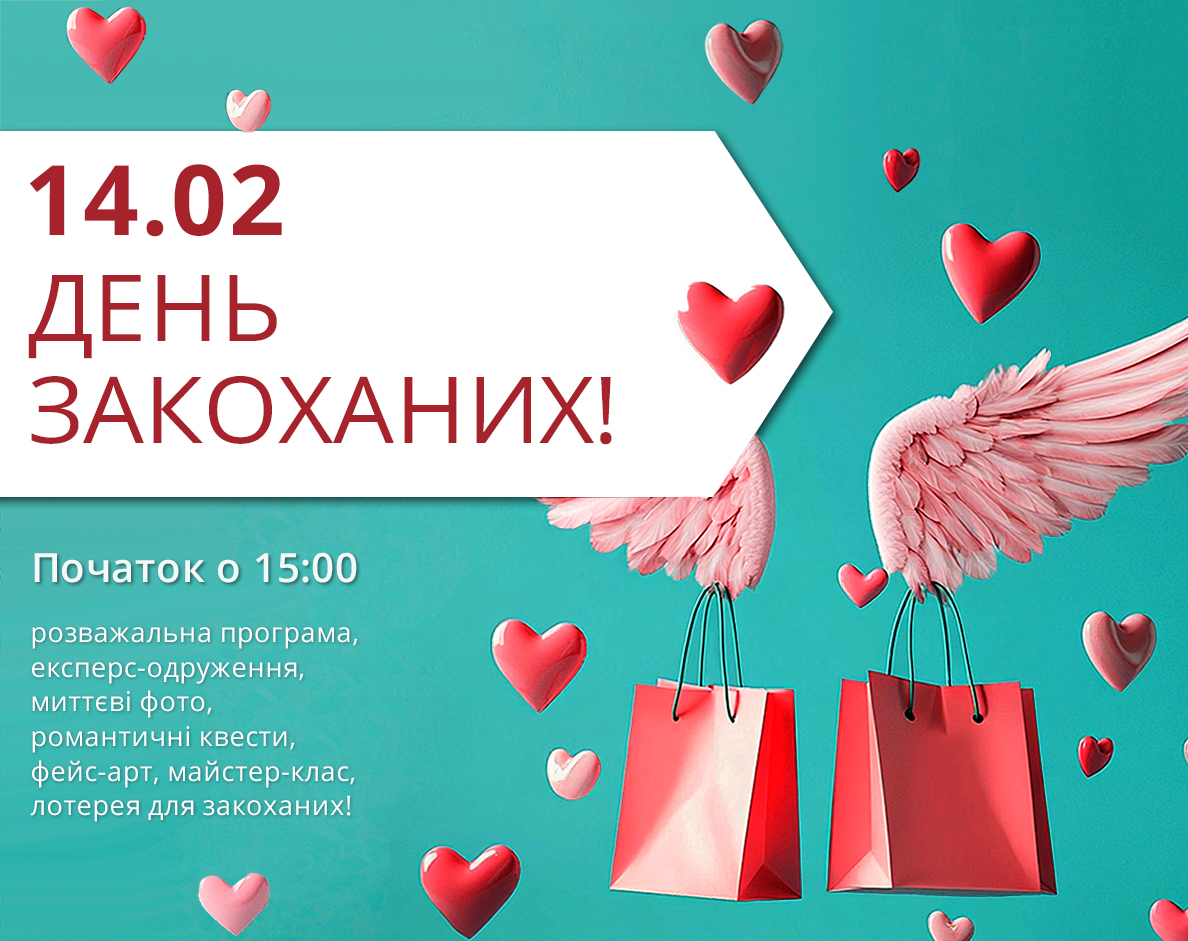 14 февраля: День влюбленных! Празднуем любовь!