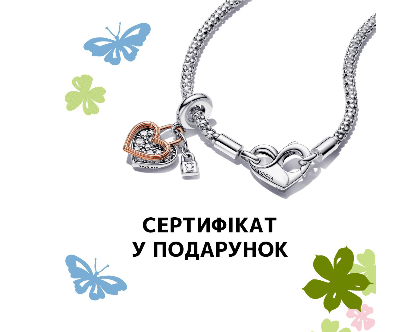 Pandora дарує подарунки