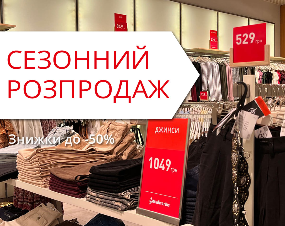 Сезонний розпродаж у ТРЦ Lubava