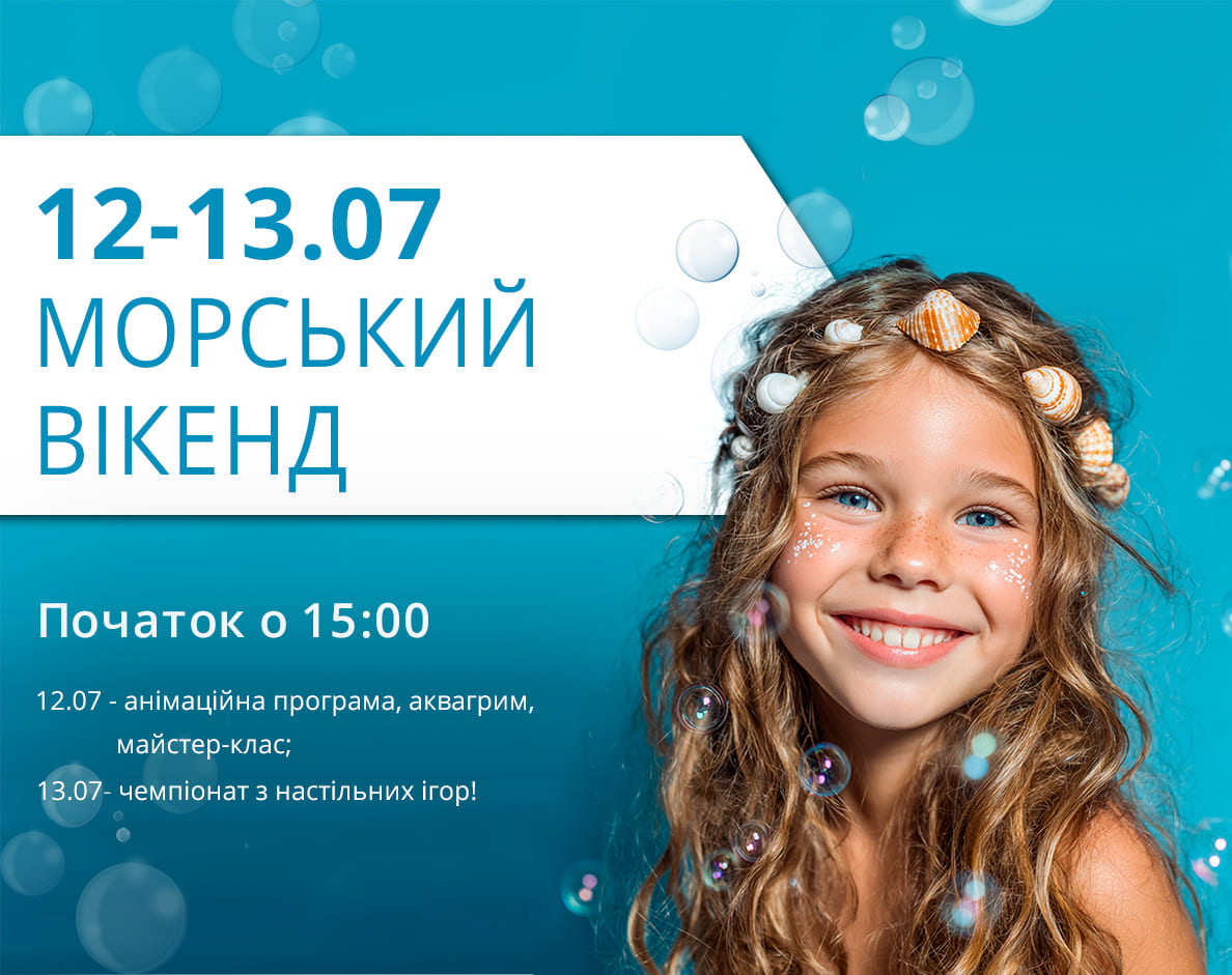Анонс морских выходных в ТРЦ LUBAVA