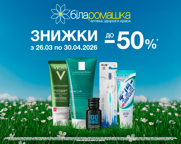 У «Білій ромашці» знижки до -50%