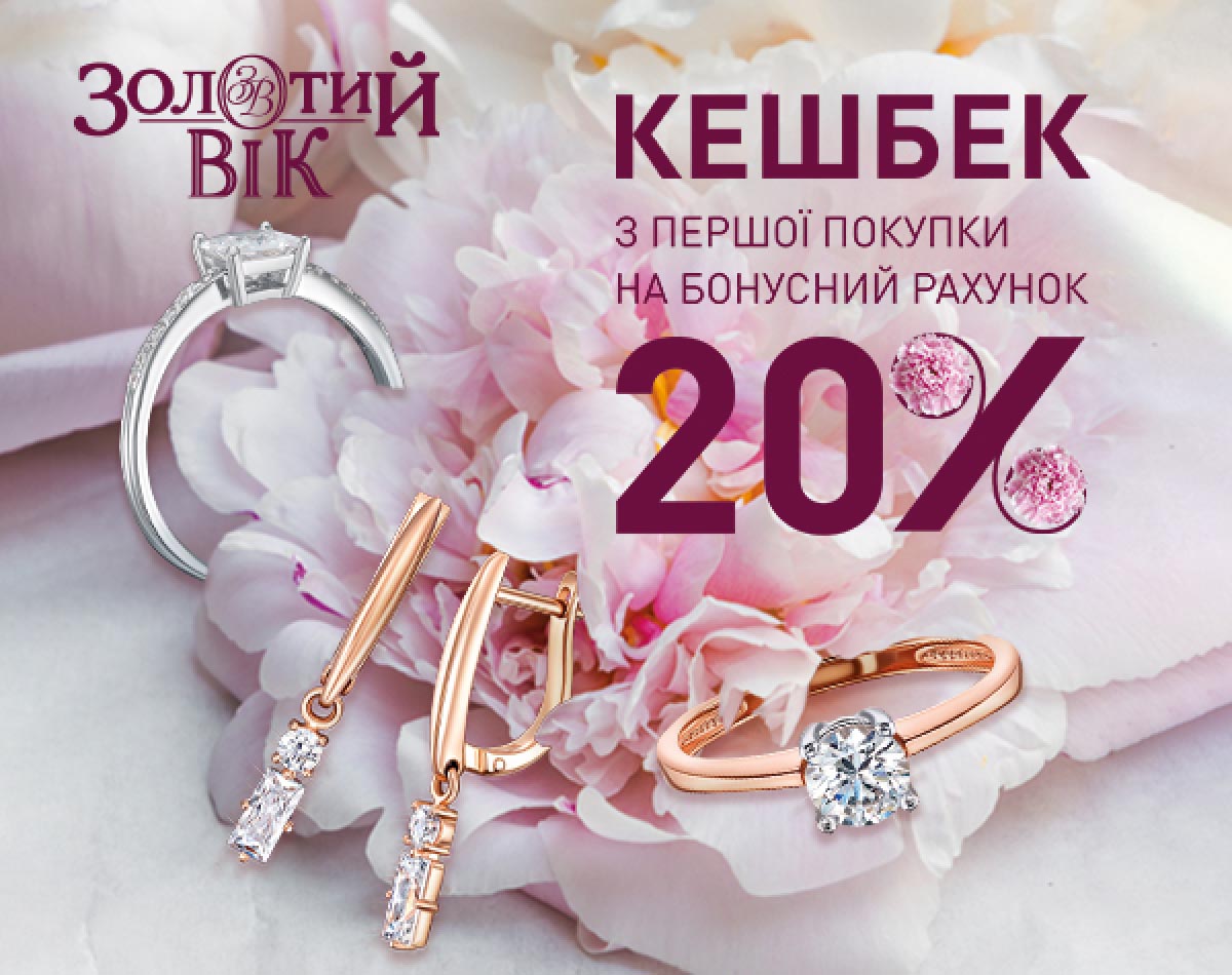 Кэшбэк с первой покупки на бонусный счет 20% от Золотой Век!