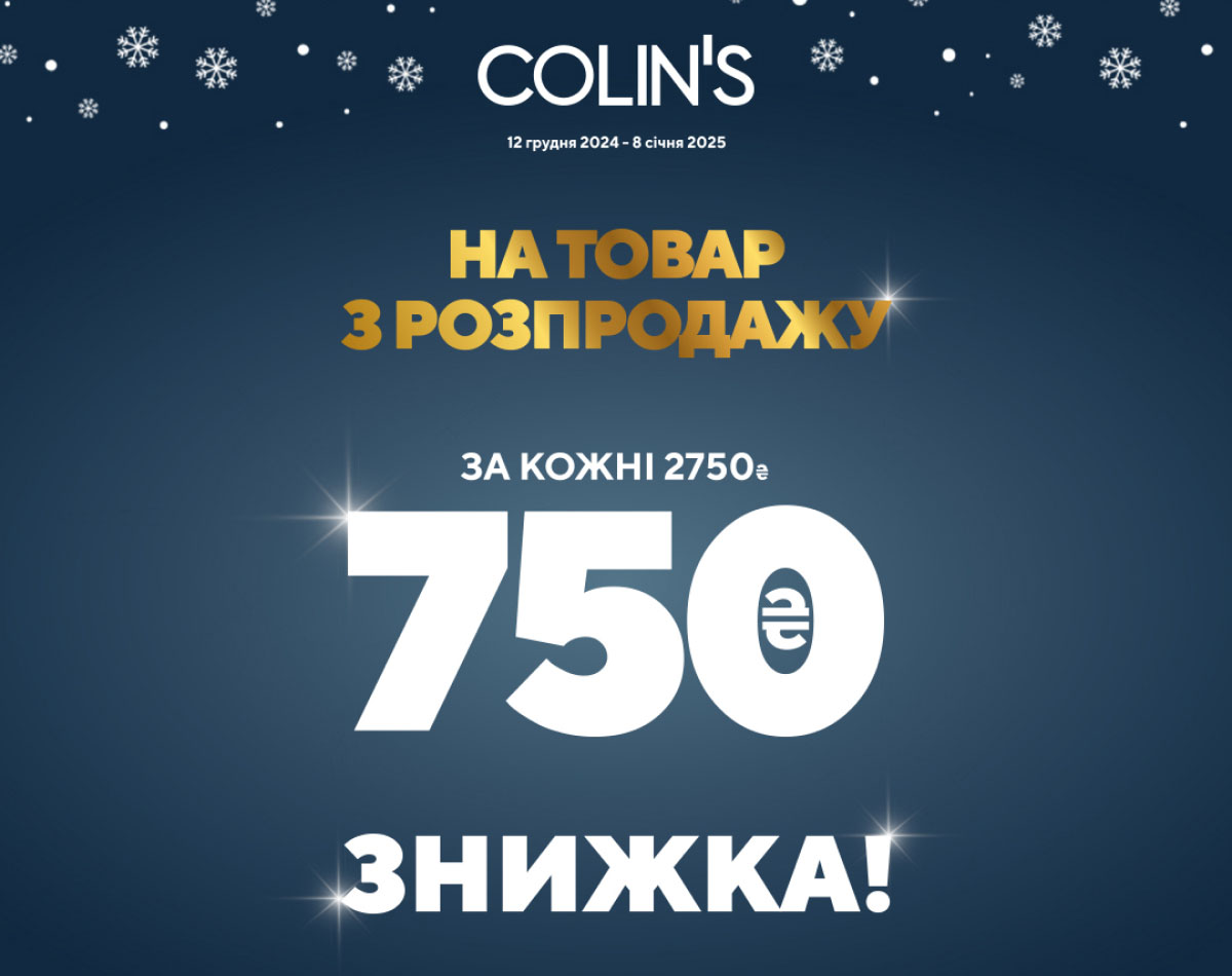 Купуй товар з розпродажу та за кожні 2750 грн у чеку отримай миттєву знижку 750 грн
