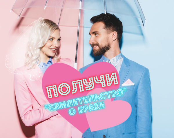 Получи "свидетельство" о браке 