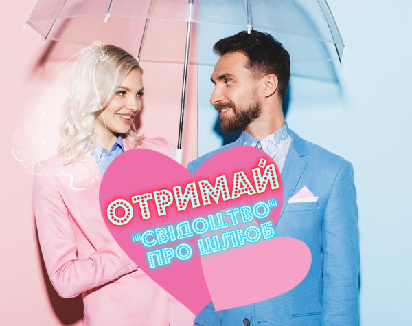 Отримай "cвідоцтво" про шлюб 