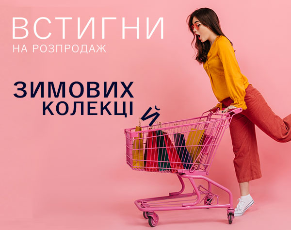 Встигни на розпродаж 