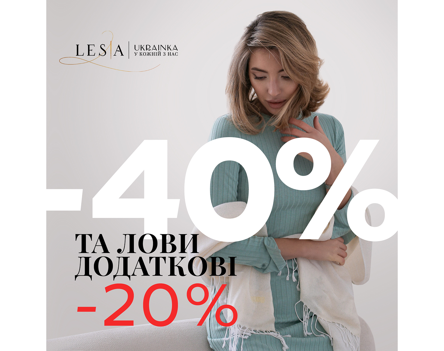 Додаткові знижки у LESIA|UKRAINKA