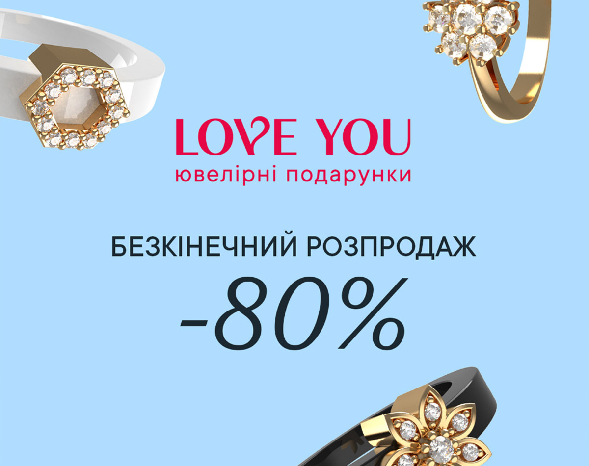 Бесконечная распродажа в LOVE YOU!
