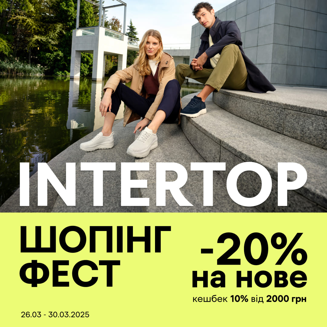 INTERTOP ШОПІНГ ФЕСТ в ТРЦ Lubava: -20% на нове