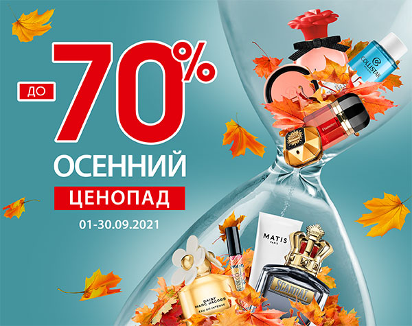 Скидки до 70%: осенний ценопад в BROCARD
