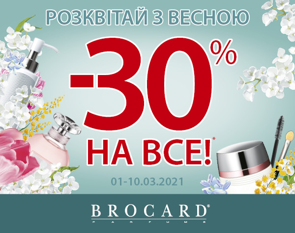 -30% на все! Розквітай з весною!