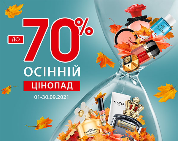 Знижки до 70%: осінній цінопад у BROCARD
