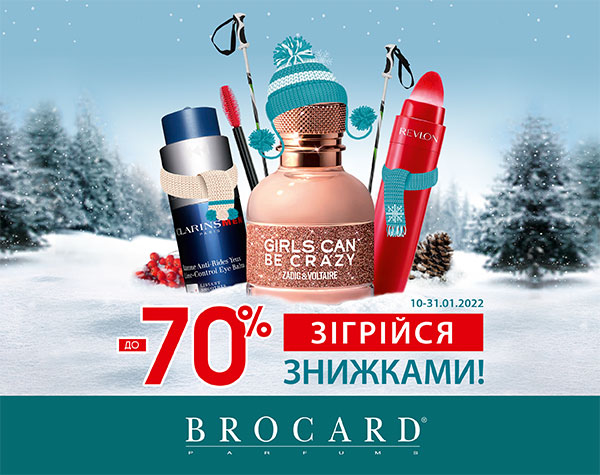 Зігрійся знижками до 70% у BROCARD