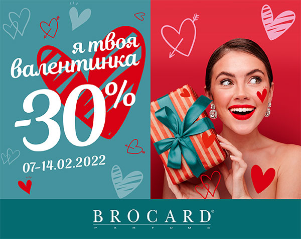 Святкові знижки до 30% у BROCARD