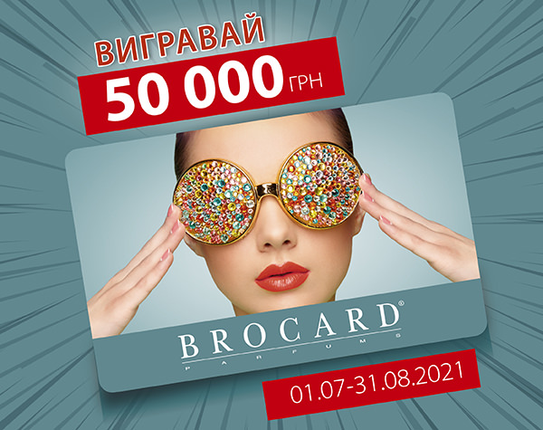 Вигравай 50 000 грн від BROCARD!