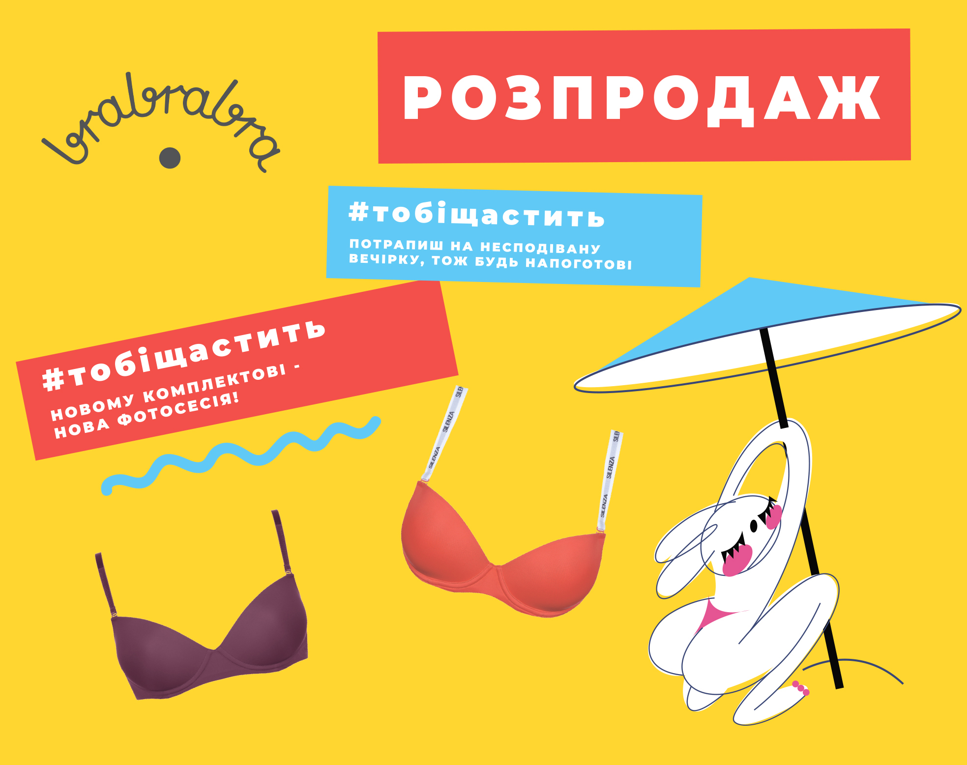 Щасливе літо з brabrabra