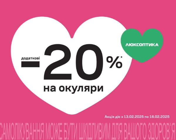 А в Люксоптиці — Valentine’s SALE
