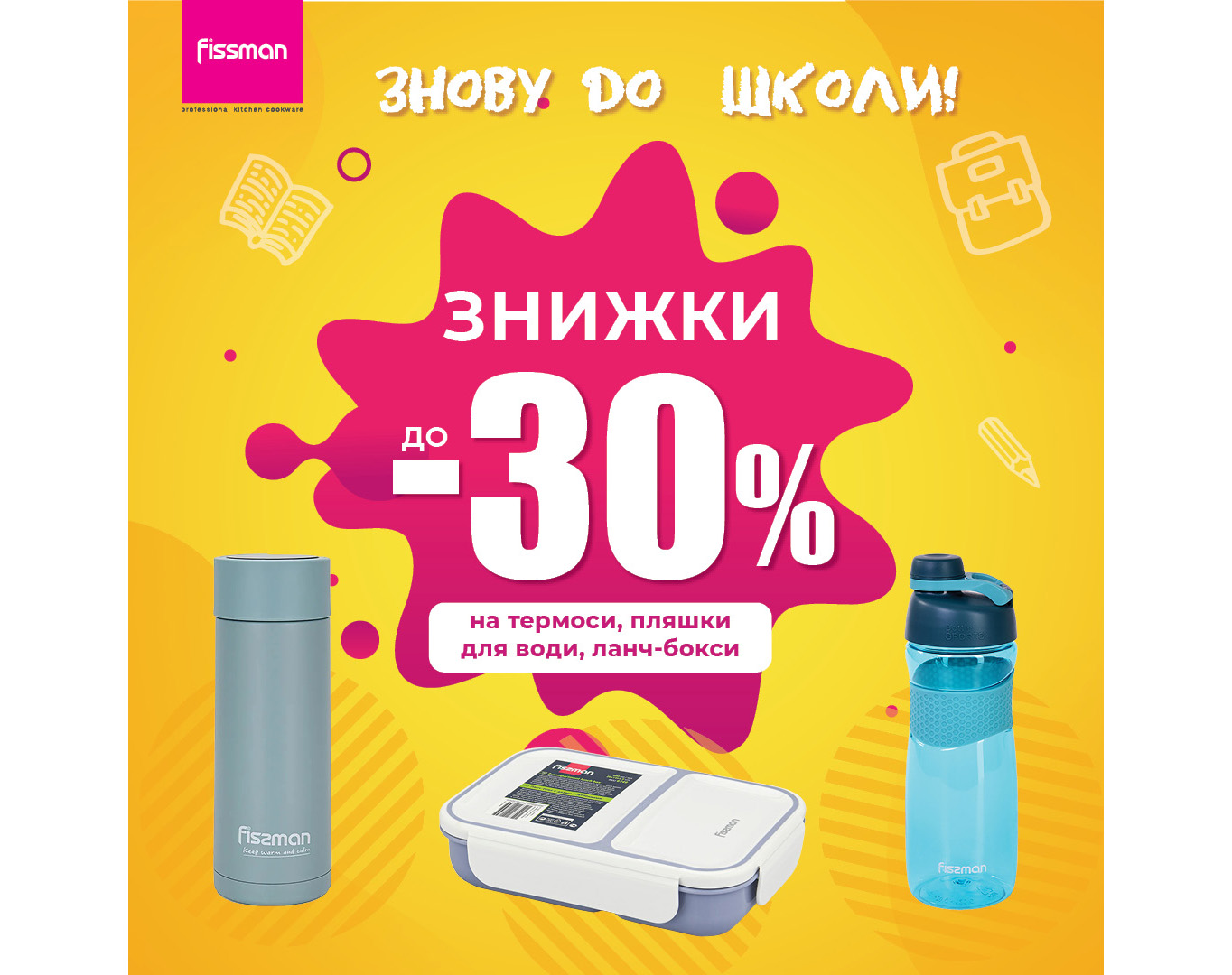 Готовимся к школе вместе с Fissman!