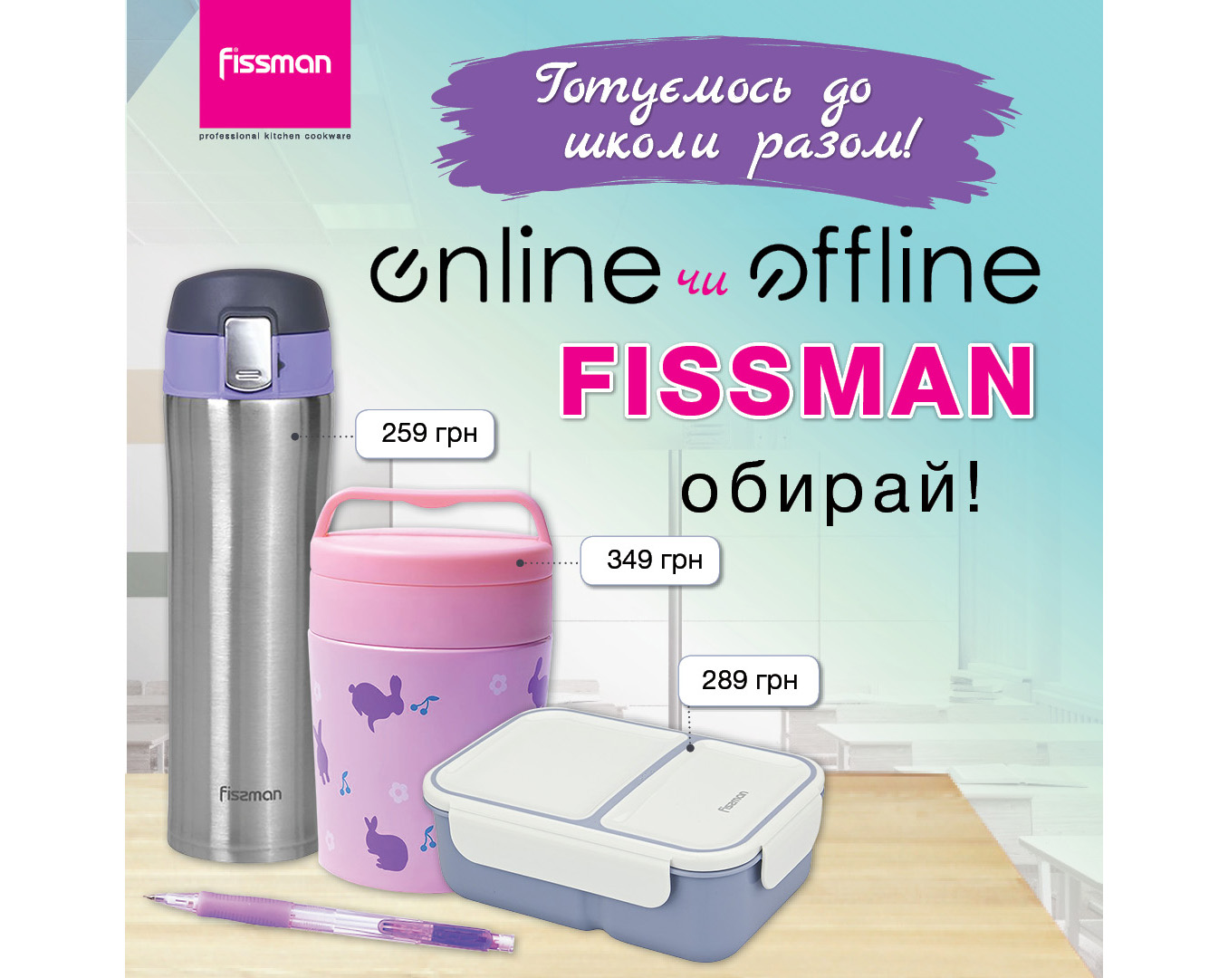 Готовимся к школе вместе с fissman.ua