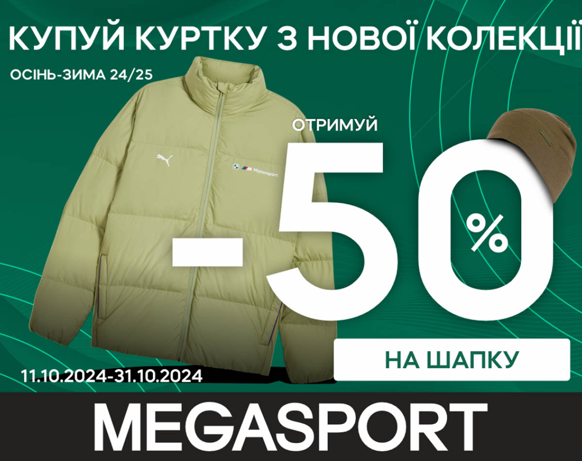 MEGASPORT: Покупай куртку - получай -50% на шапку, покупай обувь - получай -50% на носки!