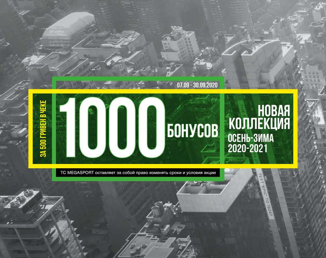 Время собирать Бонусы в Megasport