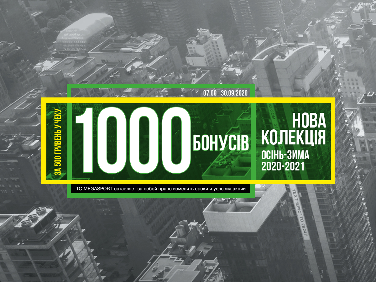 Час збирати Бонуси в Megasport